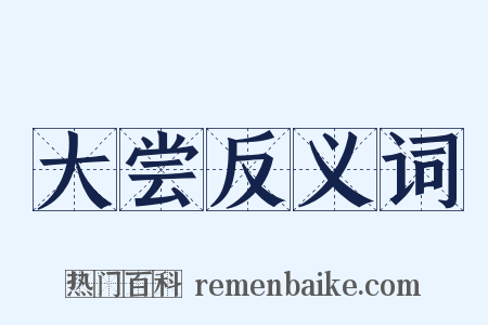 大尝反义词是什么意思的图片